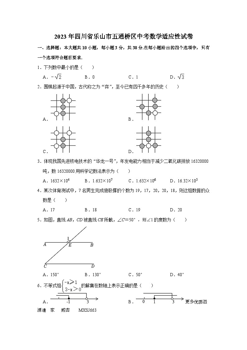 2023年四川省乐山市五通桥区中考数学适应性试卷+第1页