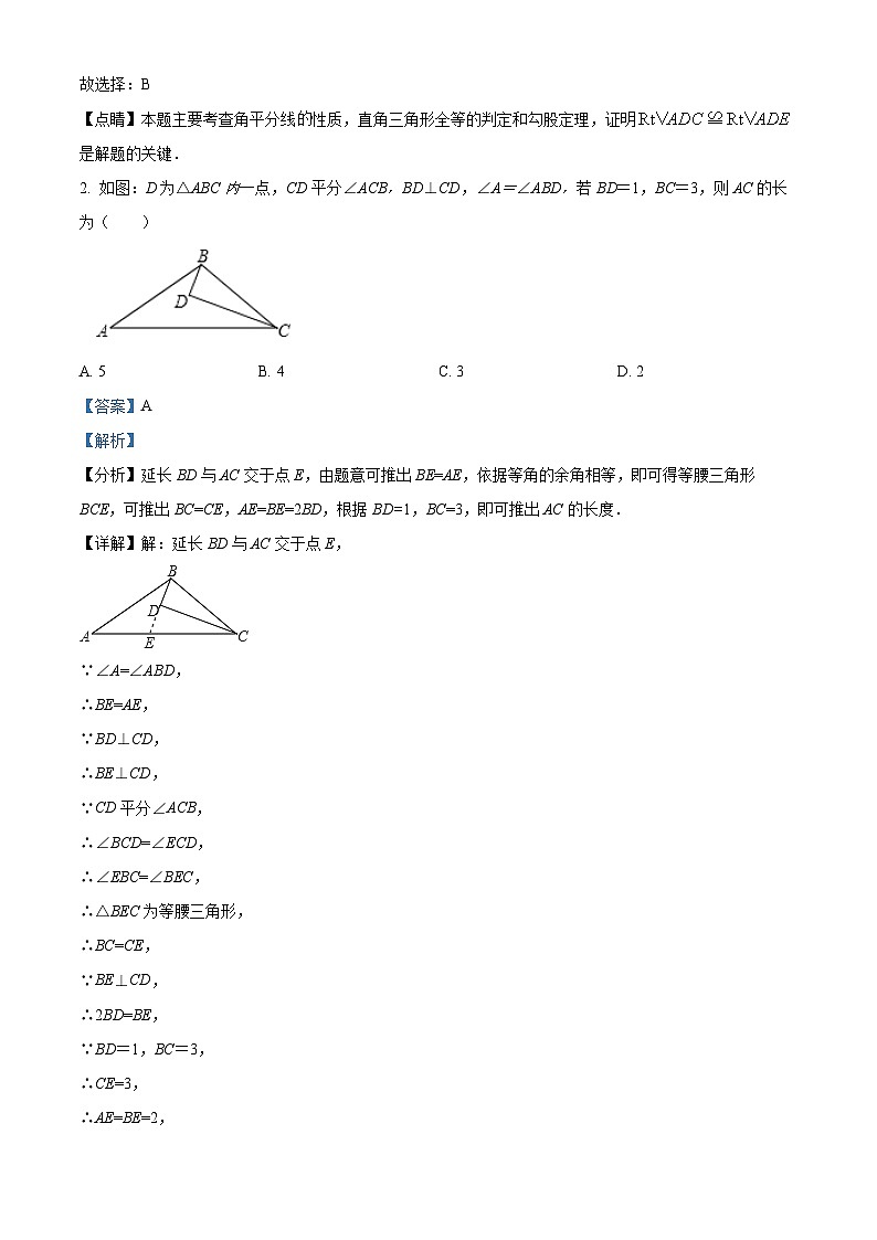 福建省泉州市鲤城区培元中学2023-2024学年八年级上学期开学考试数学试题（解析版）第2页