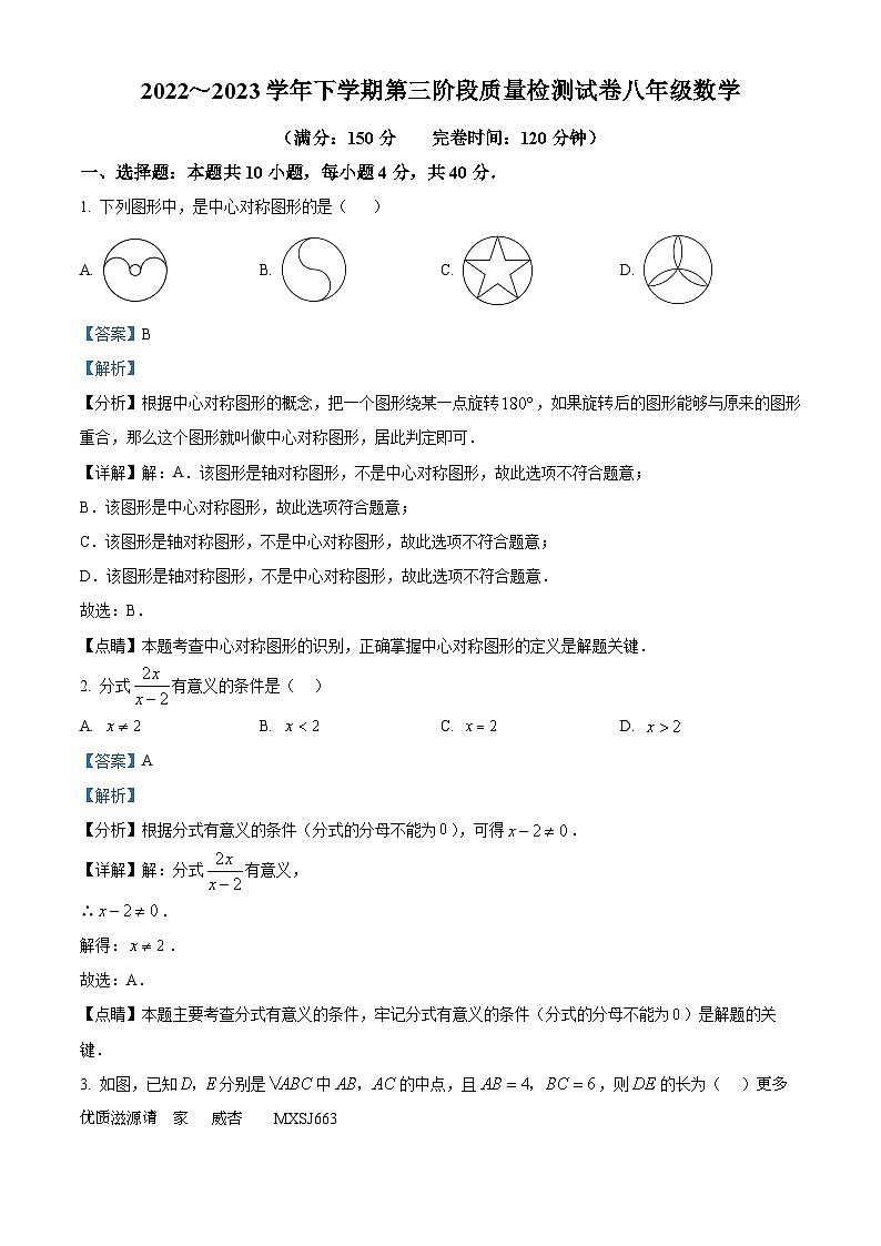 福建省三明市宁化县2022-2023学年八年级下学期月考数学试题（解析版）第1页