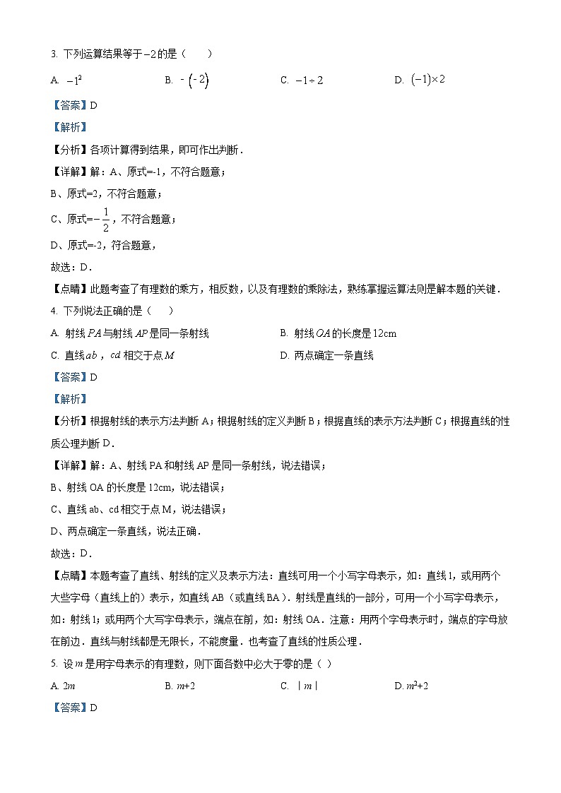 福建省三明市宁化县2022-2023学年七年级上学期月考数学试题（解析版）第2页