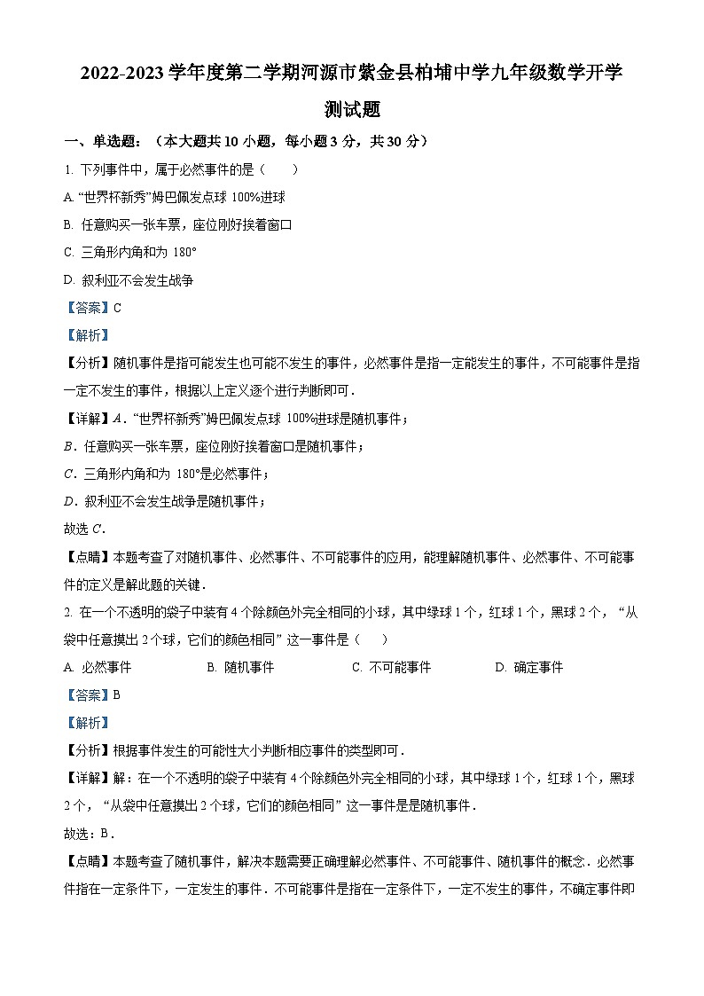 广东省河源市紫金县柏埔中学2022-2023学年九年级下学期开学考试数学试题（解析版）01