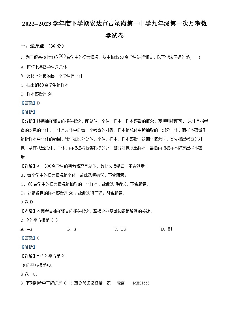 黑龙江省绥化市安达市吉星岗镇第一中学2022-2023学年七年级下学期期末数学试题（解析版）第1页