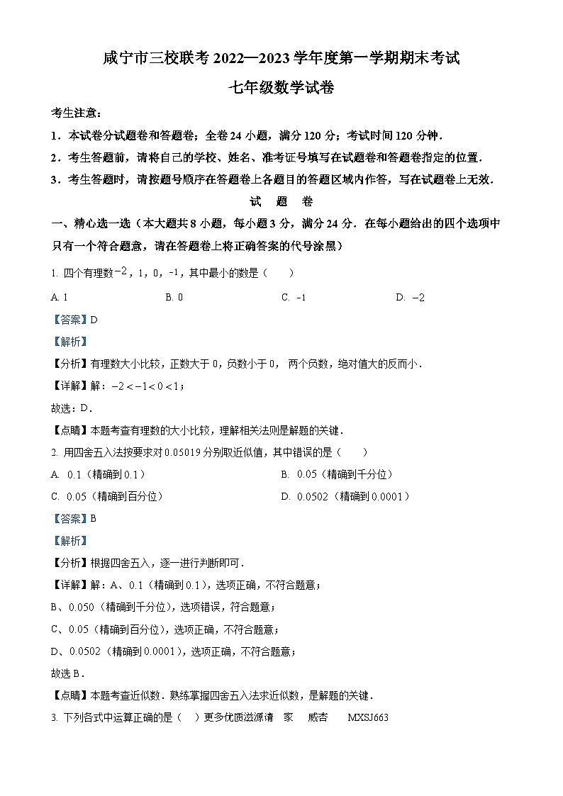 湖北省咸宁市三校联考2022-2023学年七年级上学期期末数学试题（解析版）第1页