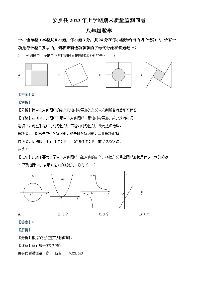 湖南省常德市安乡县2022-2023学年八年级上学期期末数学试题（解析版）第1页