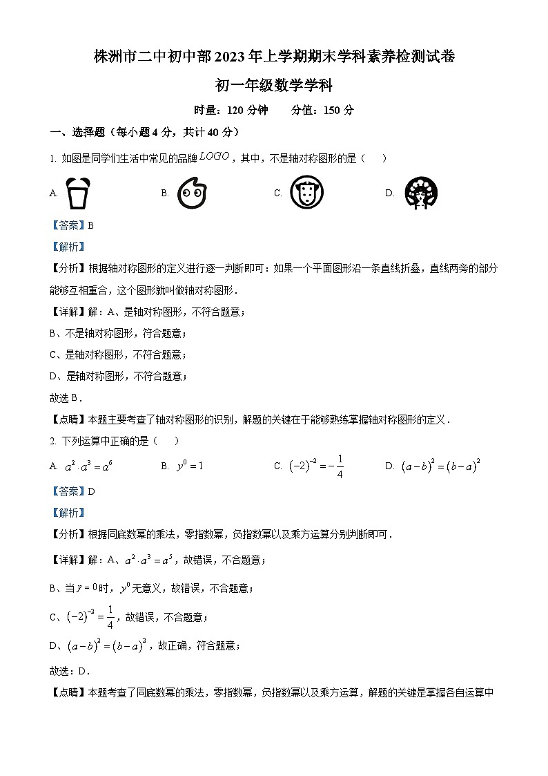 湖南省株洲市第二中学初中部2022-2023学年七年级下学期期末数学试题（解析版）第1页