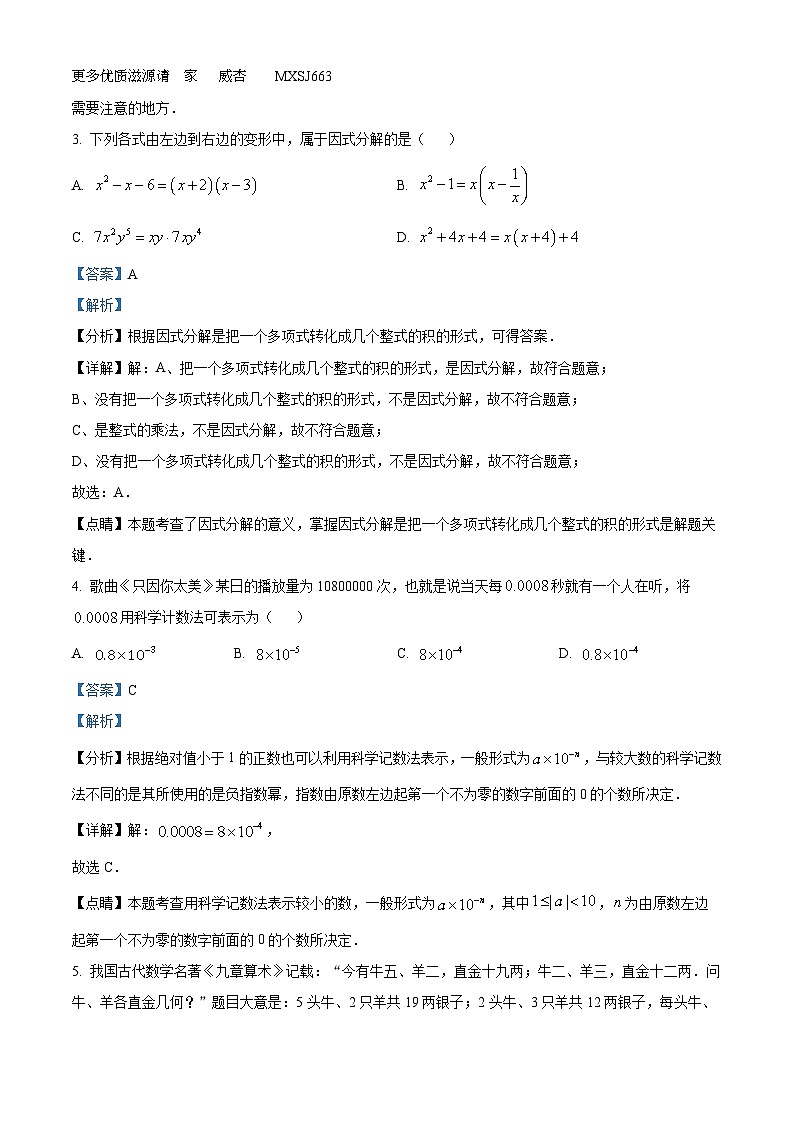 湖南省株洲市第二中学初中部2022-2023学年七年级下学期期末数学试题（解析版）第2页