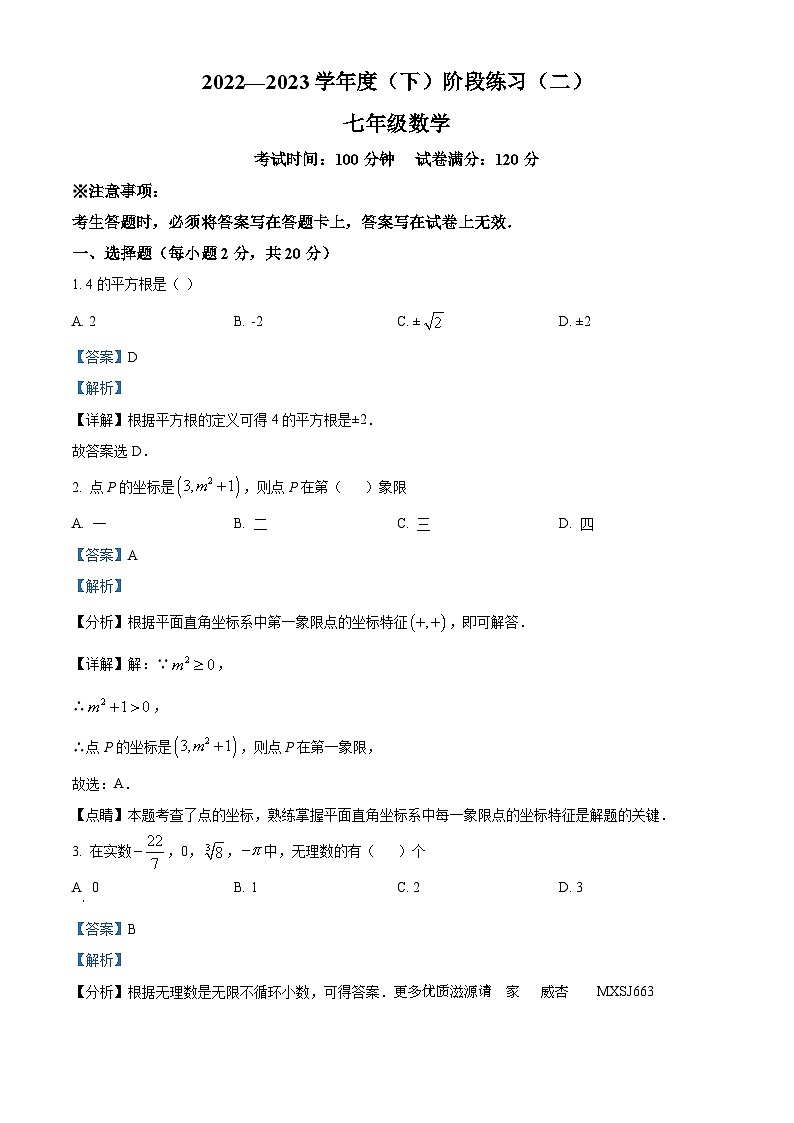 辽宁省抚顺市部分学校2022-2023学年七年级下学期期中数学试题（解析版）第1页