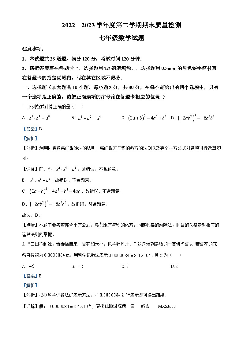 山东省菏泽市单县2022-2023学年七年级下学期期末数学试题（解析版）第1页