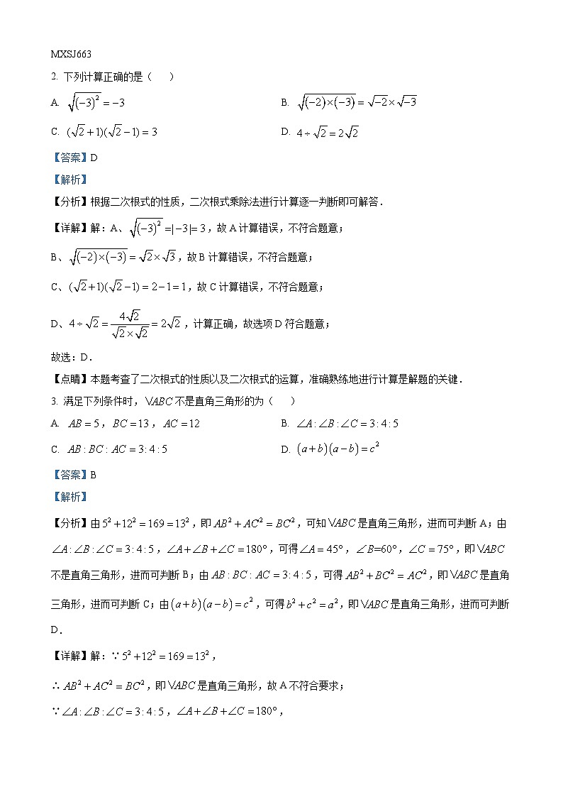 山东省济宁市曲阜市2022-2023学年八年级下学期期末数学试题（解析版）02