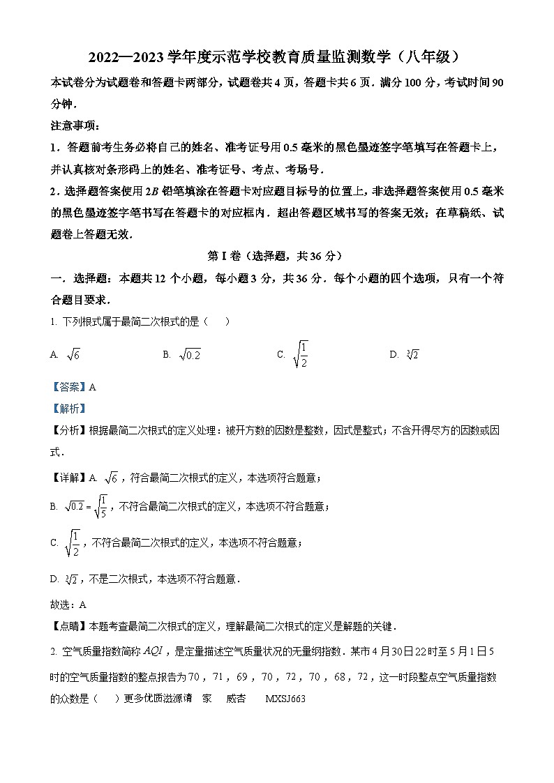 四川省绵阳市江油市2022-2023学年八年级下学期期末数学试题（解析版）第1页