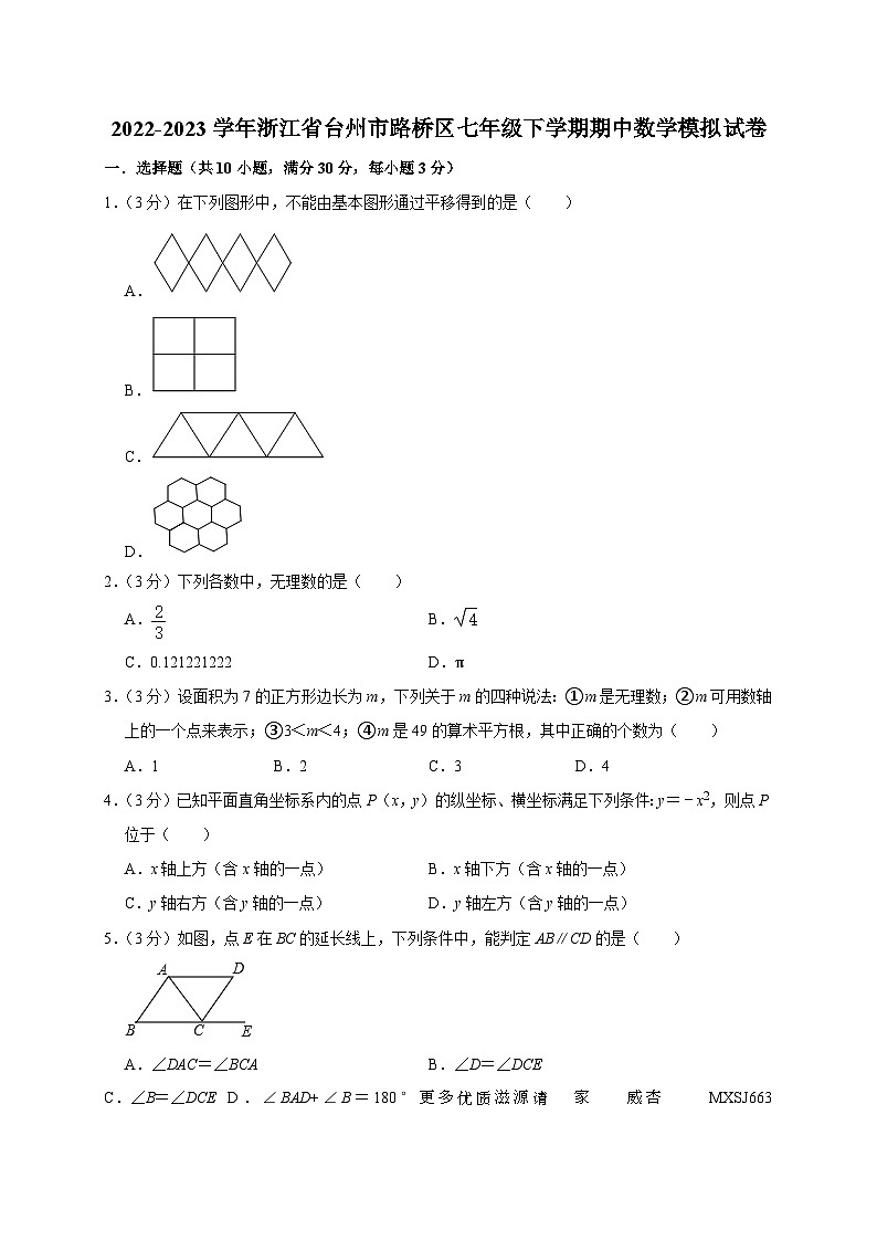 浙江省台州市路桥区2022-2023学年下学期七年级期中数学模拟试卷第1页
