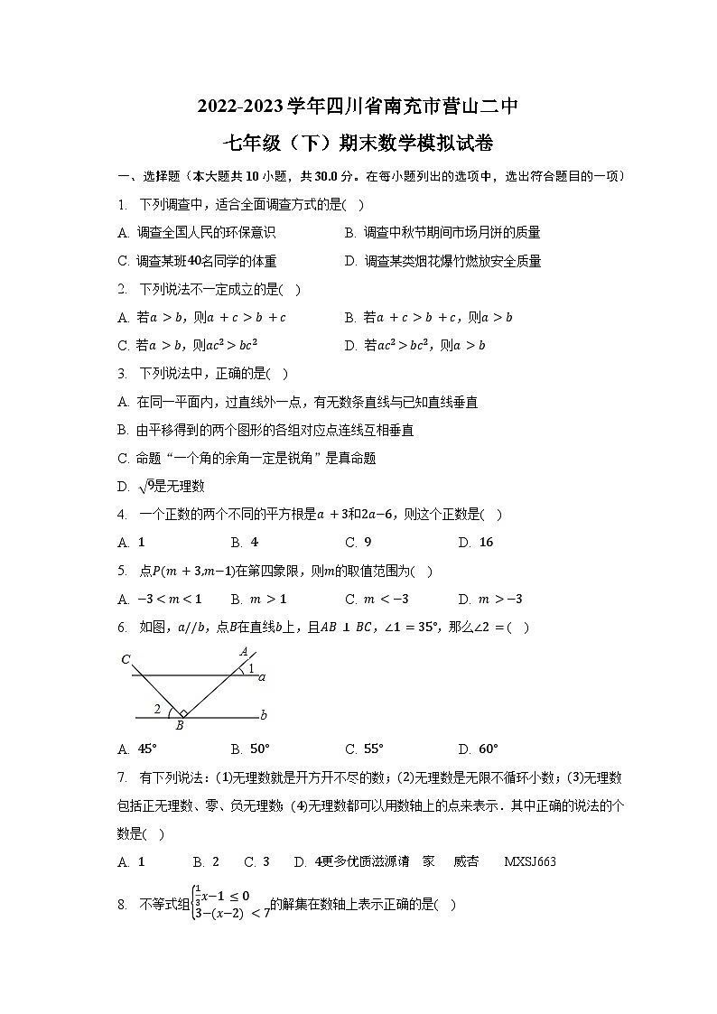 +四川省南充市营山县第二中学2022-2023学年七年级下学期期末数学模拟试卷+第1页