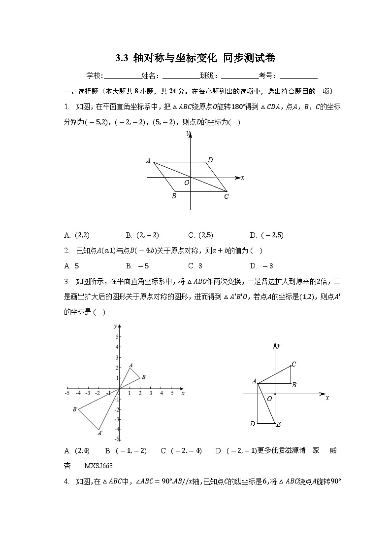 3.3+轴对称与坐标变化+同步测试卷-2023-2024学年北师大版八年级数学上册01