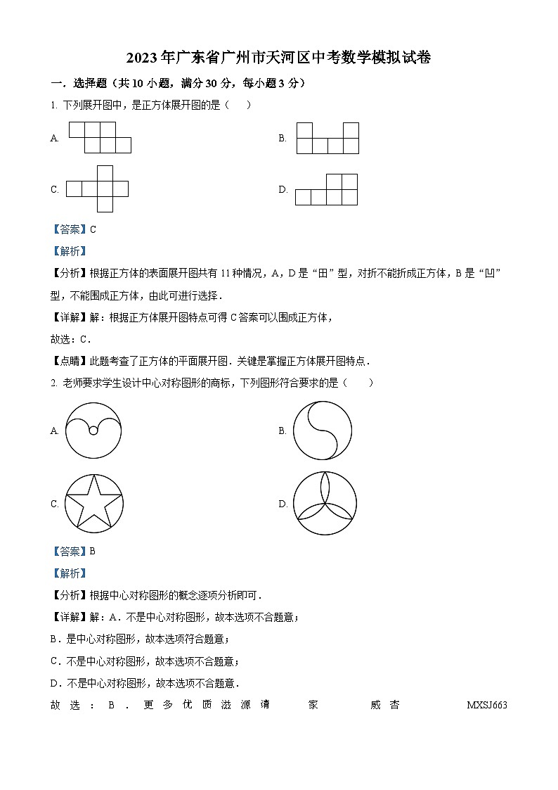 2023年广东省广州市天河区中考模拟数学试题（解析版）01