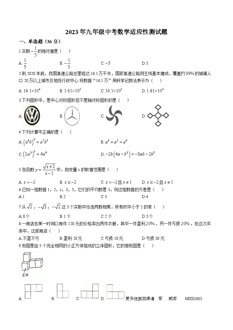 2023年湖北省巴东县水布垭镇杨柳池民族中学中考模拟数学试题(无答案)第1页