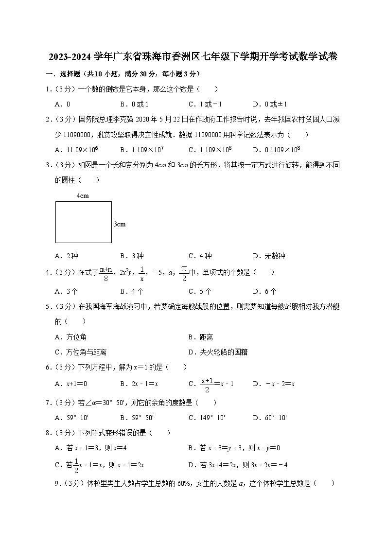 广东省珠海市香洲区2023-2024学年七年级下学期开学考试数学试卷01