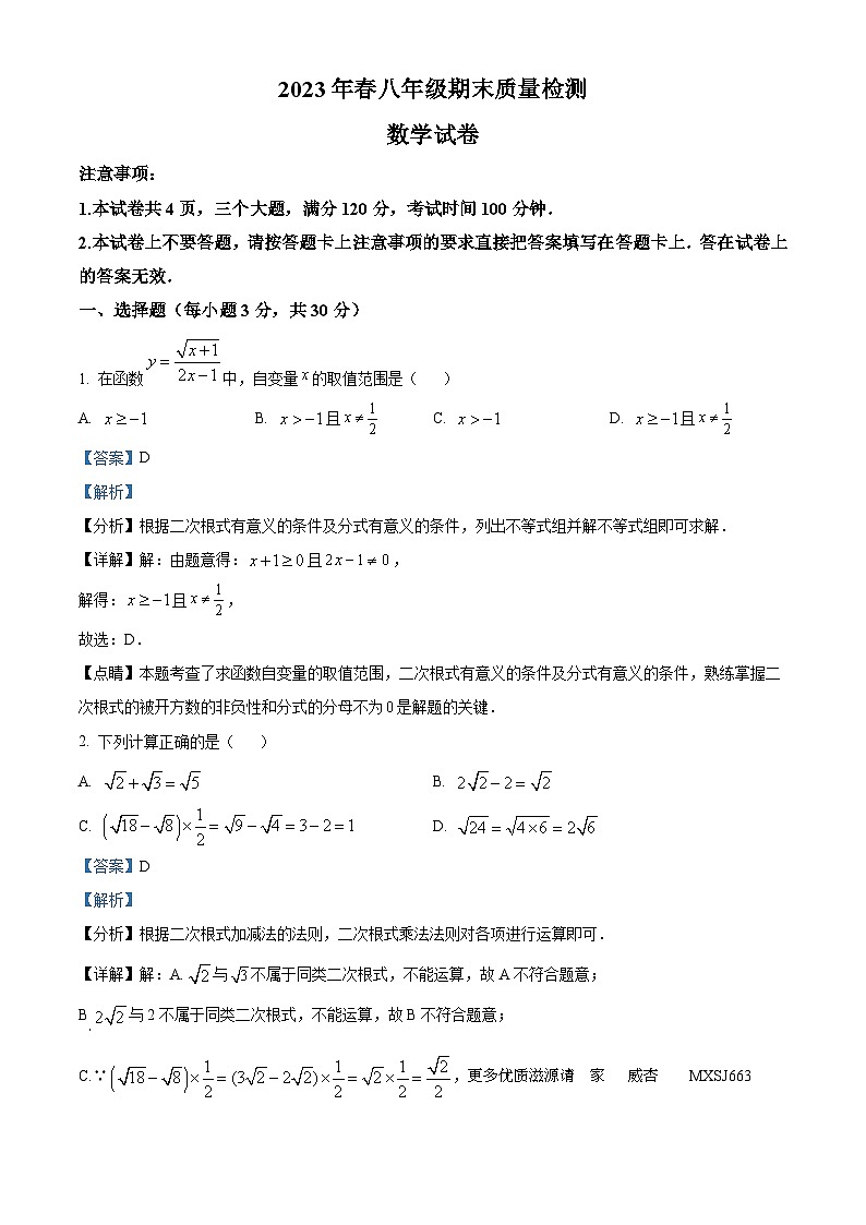 河南省商丘市柘城县2022-2023学年八年级下学期期末数学试题（解析版）第1页