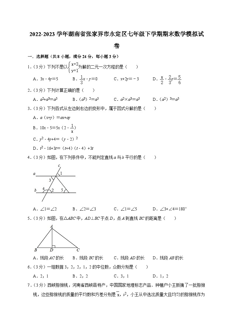 湖南省张家界市永定区2022-2023学年七年级下学期期末数学模拟试卷第1页