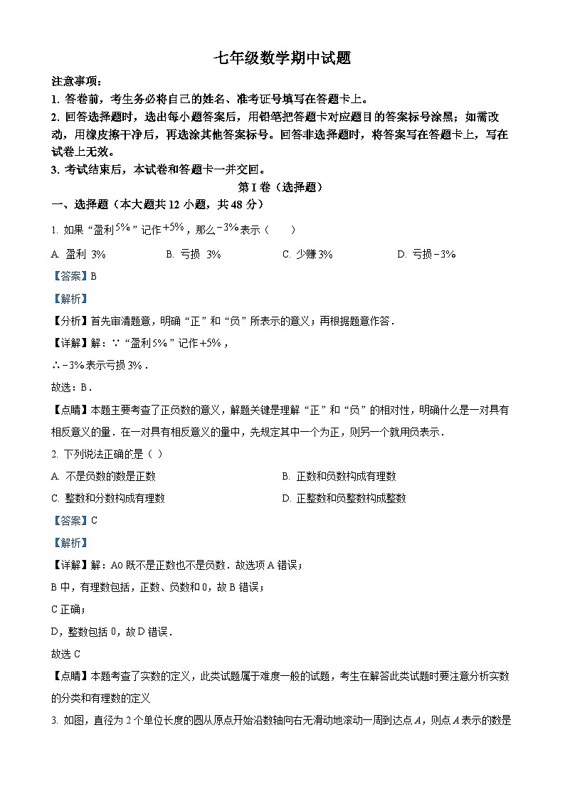 山东省德州市宁津县第四实验中学2022-2023学年七年级上学期期中数学试题（解析版）第1页