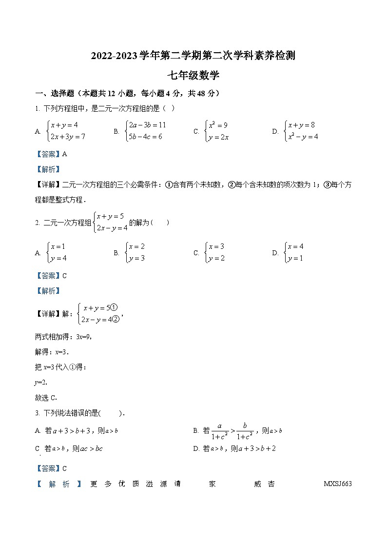 山东省德州市宁津县杜集镇张学武中学2022-2023学年七年级下学期第二次月考数学试题（解析版）01