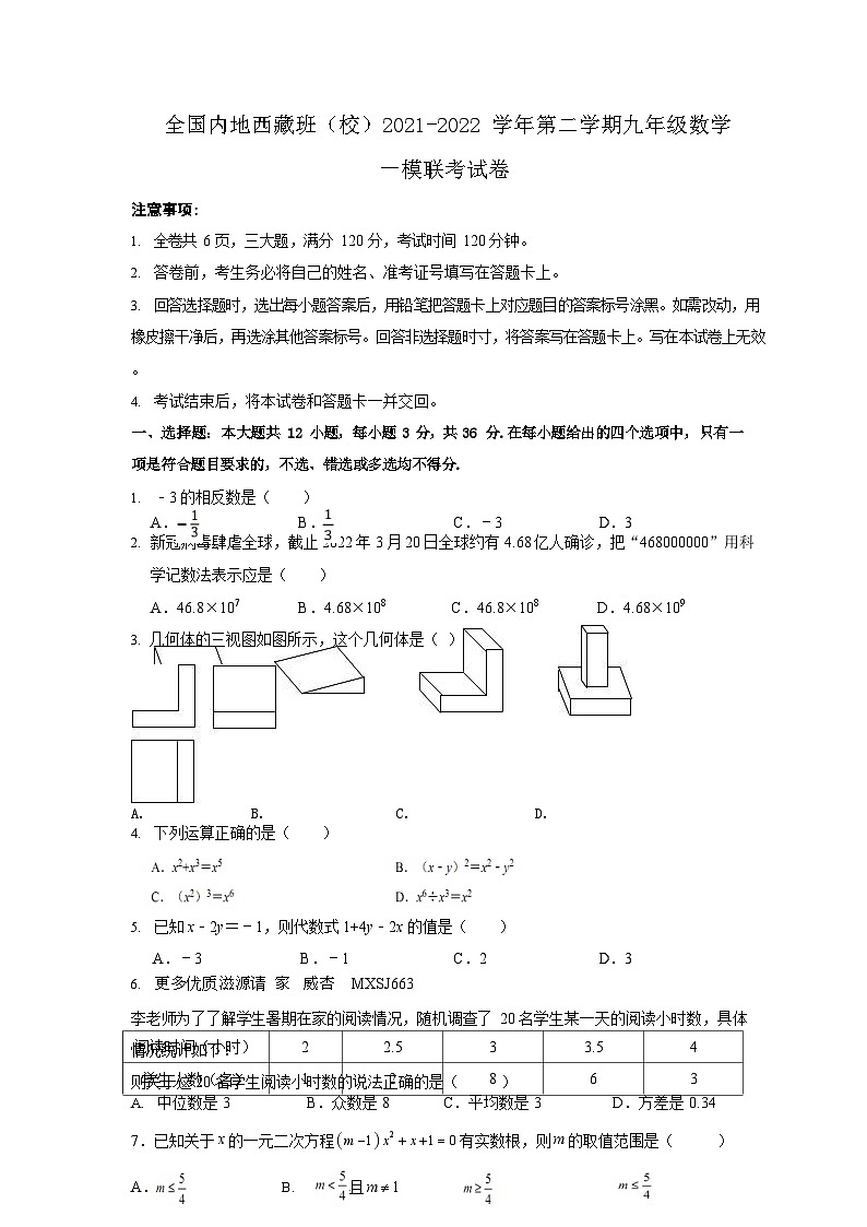 九年级数学 全国内地西藏班（校）2021-2022学年第二学期一模联考试卷01