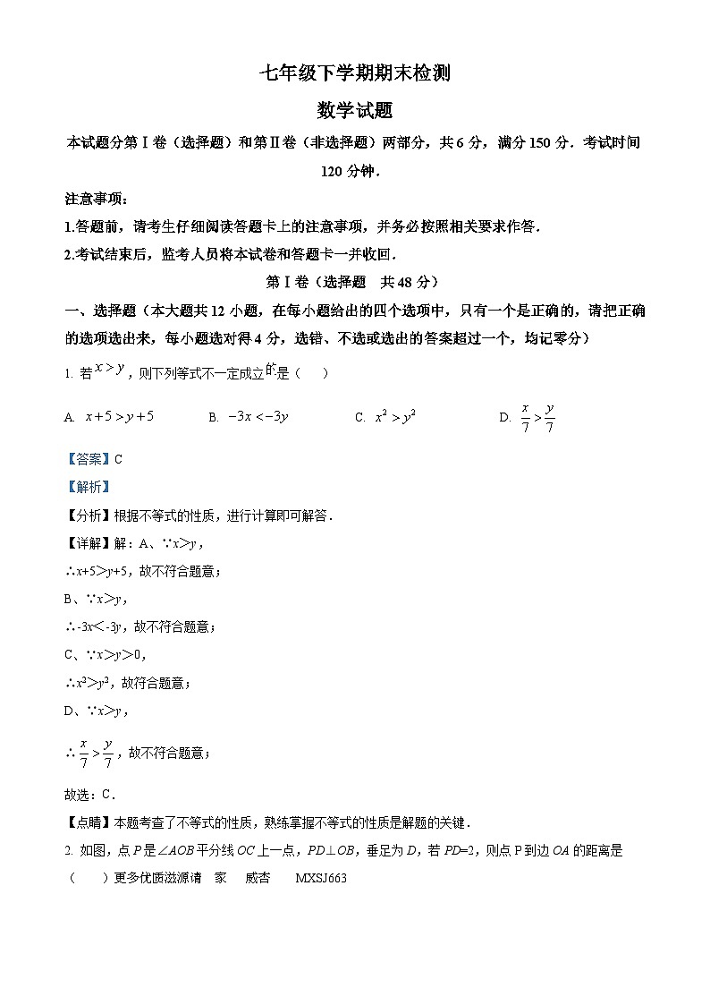 山东省泰安市新泰市2022-2023学年七年级下学期期末数学试题（解析版）第1页