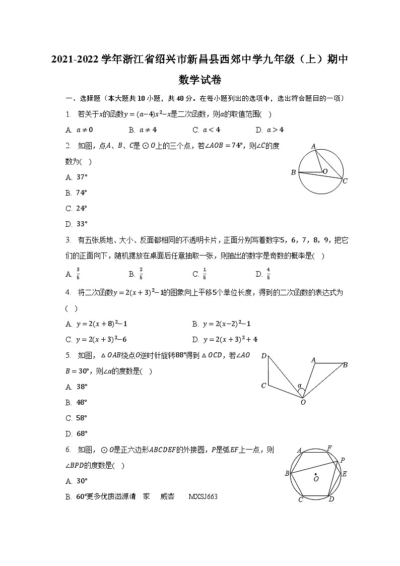 +浙江省绍兴市新昌县西郊中学2021-2022学年九年级上学期期中数学试卷第1页