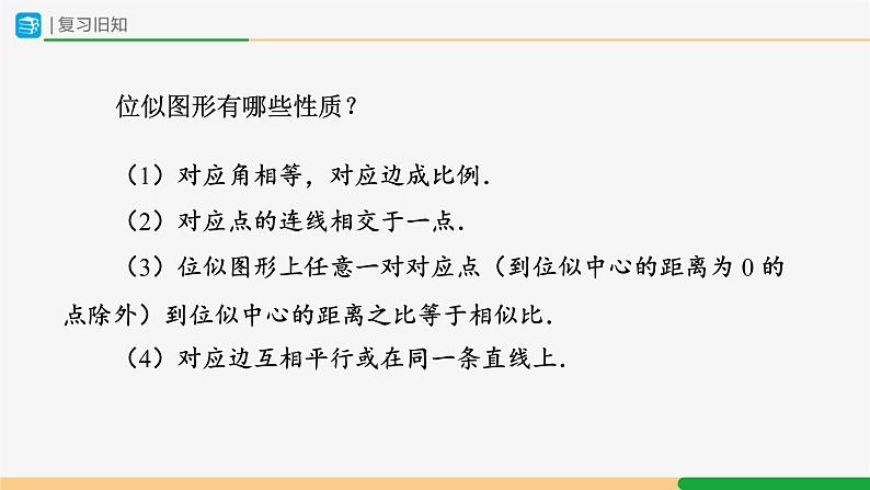 人教版九下数学  27.3 位似（第3课时）课件+教案+分层练习+导学案02