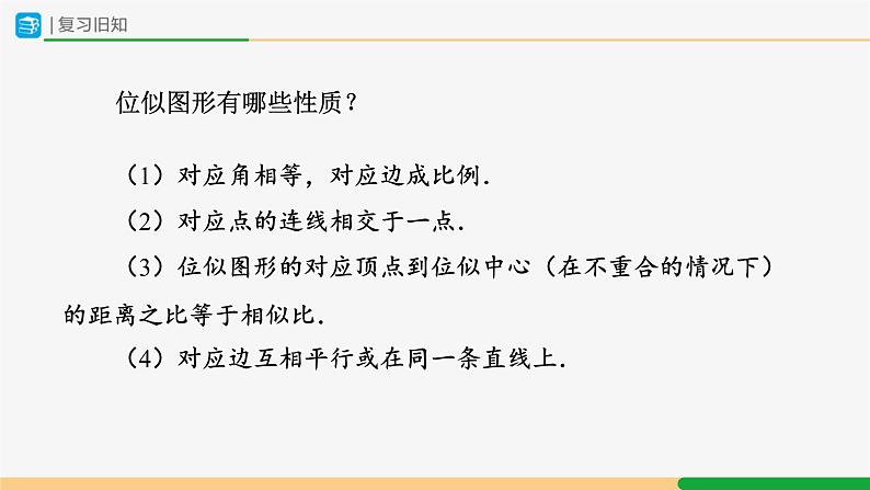 人教版九下数学  27.3 位似（第2课时）课件+教案+分层练习+导学案02