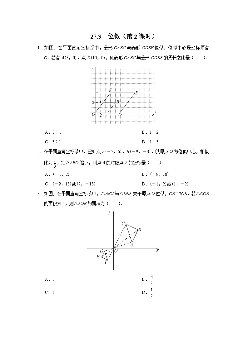 人教版九下数学  27.3 位似（第2课时）课件+教案+分层练习+导学案01