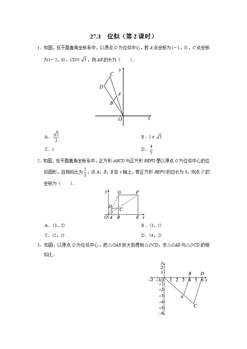 人教版九下数学  27.3 位似（第2课时）课件+教案+分层练习+导学案01
