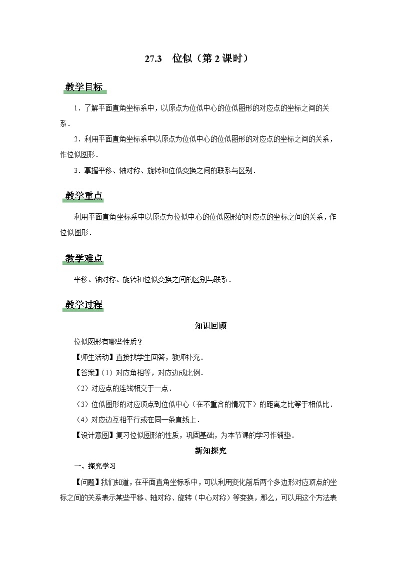人教版九下数学  27.3 位似（第2课时）课件+教案+分层练习+导学案01
