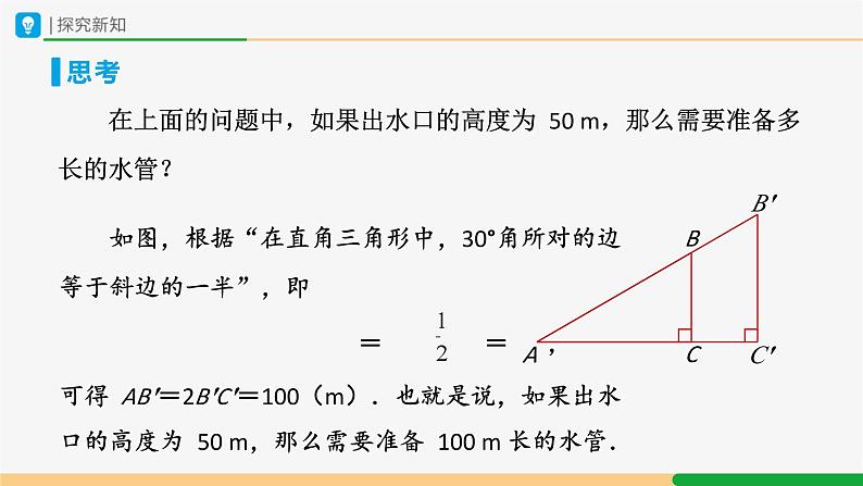 人教版九下数学  28.1 锐角三角函数（第1课时）课件+教案+分层练习+导学案05