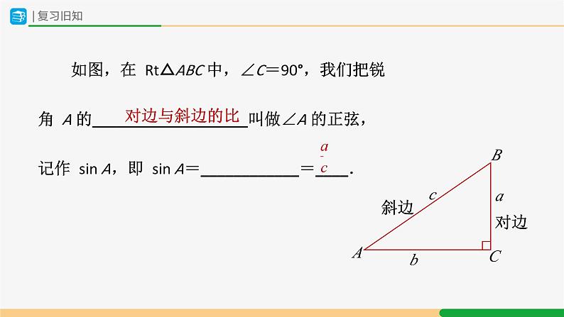 人教版九下数学  28.1 锐角三角函数（第2课时）课件+教案+分层练习+导学案02