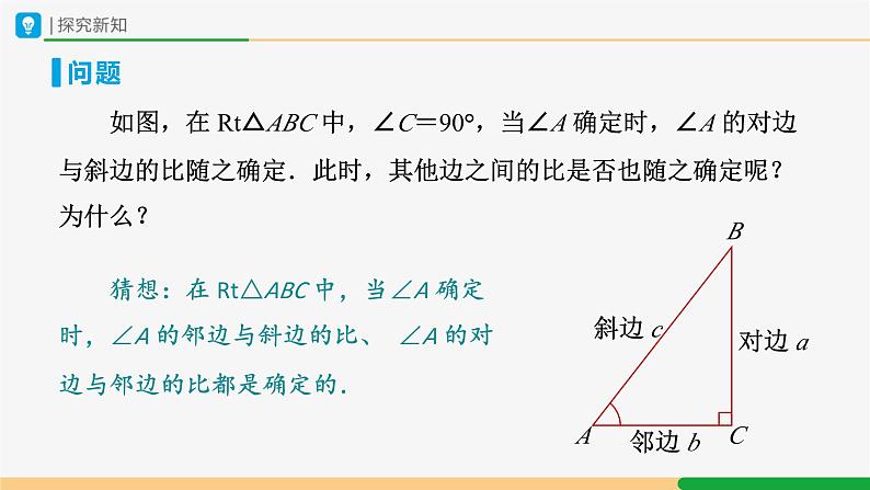 人教版九下数学  28.1 锐角三角函数（第2课时）课件+教案+分层练习+导学案03