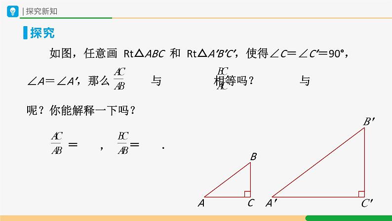 人教版九下数学  28.1 锐角三角函数（第2课时）课件+教案+分层练习+导学案04