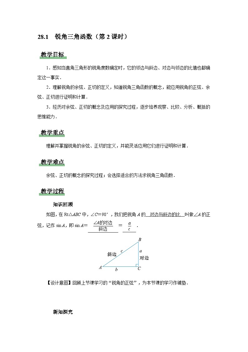 人教版九下数学  28.1 锐角三角函数（第2课时）课件+教案+分层练习+导学案01