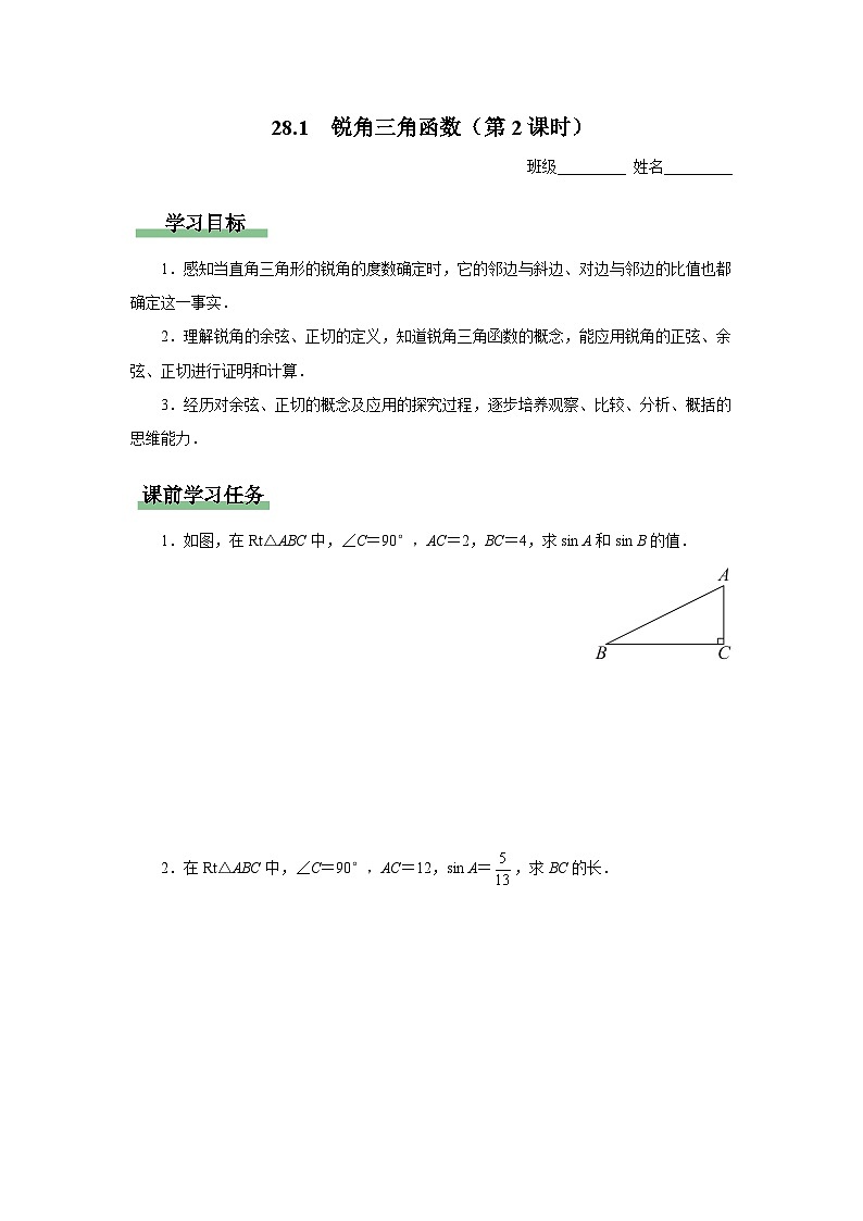 人教版九下数学  28.1 锐角三角函数（第2课时）课件+教案+分层练习+导学案01