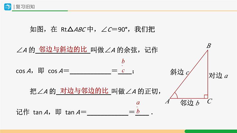 人教版九下数学  28.1 锐角三角函数（第3课时）课件+教案+分层练习+导学案02