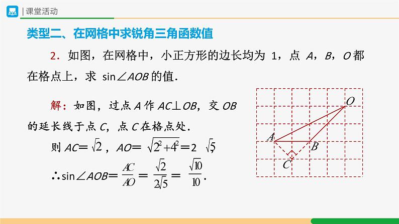 人教版九下数学  28.1 锐角三角函数（第4课时）课件+教案+分层练习+导学案06