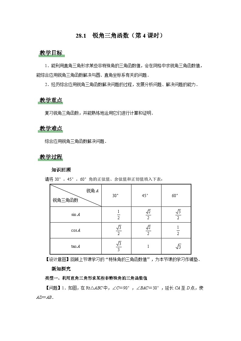 人教版九下数学  28.1 锐角三角函数（第4课时）课件+教案+分层练习+导学案01