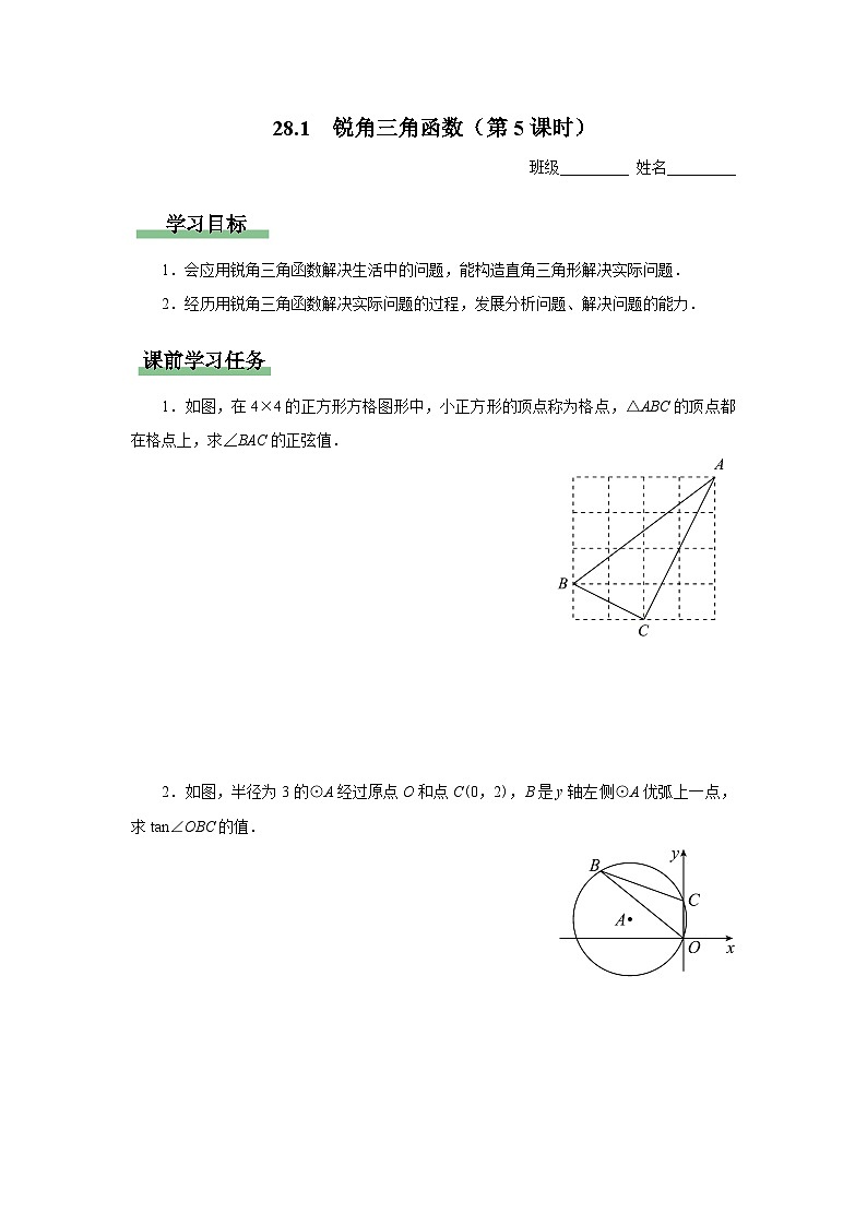 28.1（预习导学）锐角三角函数（第5课时）第1页