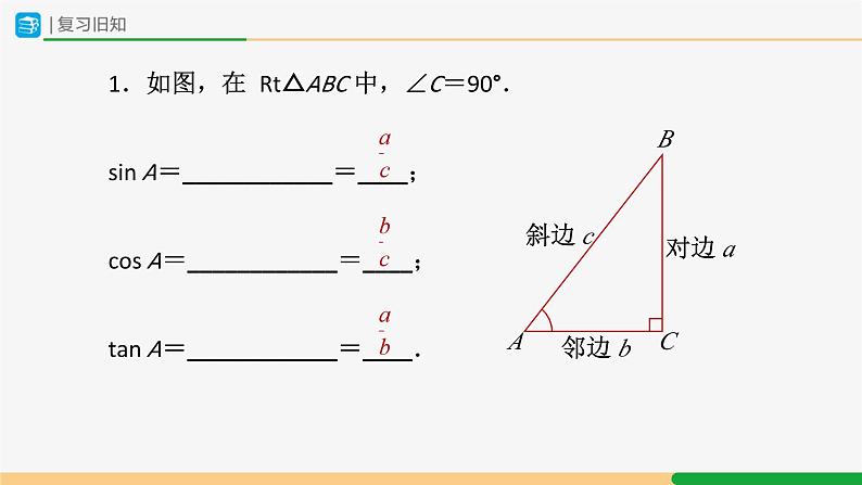 28.1（教学课件）锐角三角函数（第5课时）第2页