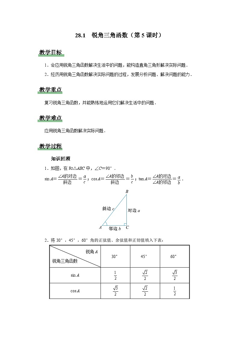 28.1（教学设计）锐角三角函数（第5课时）第1页