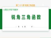 人教版九下数学  28.1 锐角三角函数（第6课时）课件+教案+分层练习+导学案