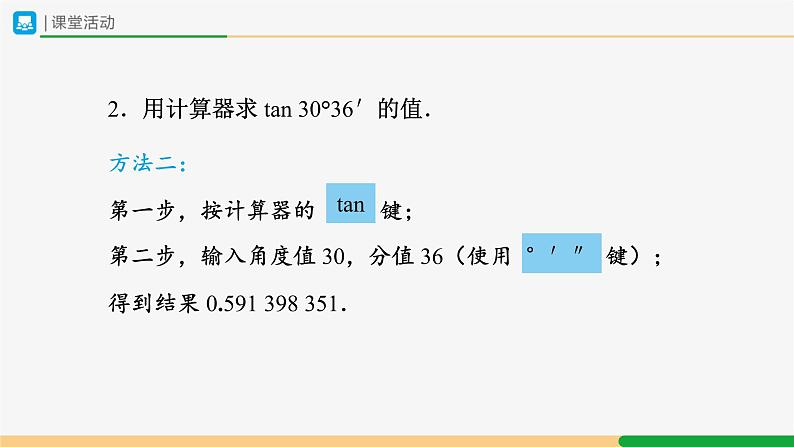 人教版九下数学  28.1 锐角三角函数（第6课时）课件+教案+分层练习+导学案07