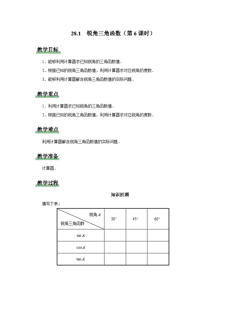 人教版九下数学  28.1 锐角三角函数（第6课时）课件+教案+分层练习+导学案01