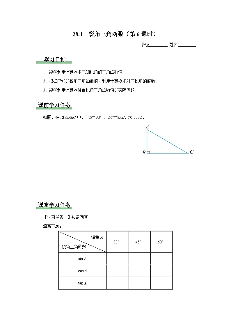 人教版九下数学  28.1 锐角三角函数（第6课时）课件+教案+分层练习+导学案01
