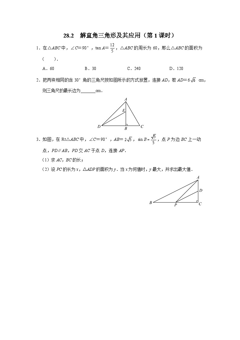 人教版九下数学  28.2 解直角三角形及其应用（第1课时）课件+教案+分层练习+导学案01
