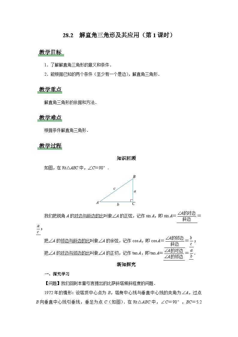 人教版九下数学  28.2 解直角三角形及其应用（第1课时）课件+教案+分层练习+导学案01